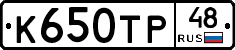 К650ТР48 - 