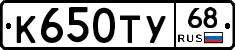К650ТУ68 - 