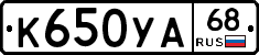 К650УА68 - 