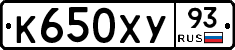 К650ХУ93 - 