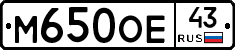 М650ОЕ43 - 
