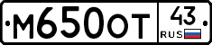 М650ОТ43 - 