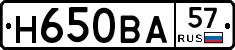 Н650ВА57 - 