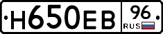 Н650ЕВ96 - 