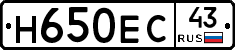 Н650ЕС43 - 