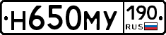 Н650МУ190 - 