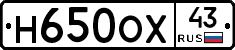 Н650ОХ43 - 