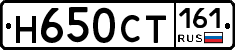 Н650СТ161 - 
