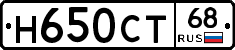 Н650СТ68 - 