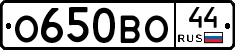 О650ВО44 - 
