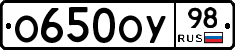 О650ОУ98 - 