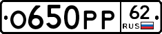 О650РР62 - 