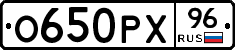 О650РХ96 - 