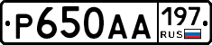 Р650АА197 - 