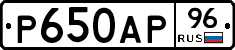 Р650АР96 - 