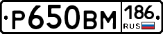 Р650ВМ186 - 