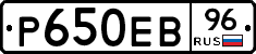 Р650ЕВ96 - 