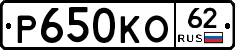 Р650КО62 - 