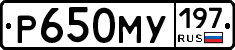 Р650МУ197 - 