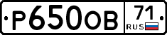Р650ОВ71 - 