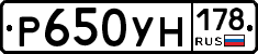 Р650УН178 - 