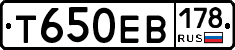 Т650ЕВ178 - 