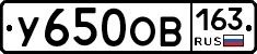 У650ОВ163 - 
