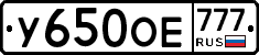 У650ОЕ777 - 
