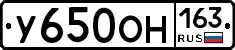 У650ОН163 - 