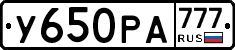 У650РА777 - 