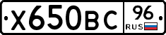 Х650ВС96 - 