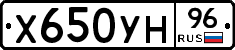 Х650УН96 - 