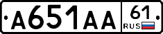 А651АА61 - 