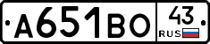 А651ВО43 - 