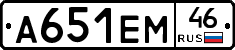 А651ЕМ46 - 