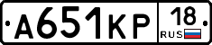 А651КР18 - 