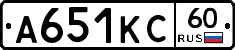 А651КС60 - 