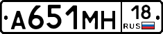 А651МН18 - 