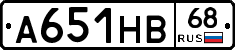А651НВ68 - 