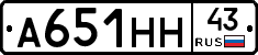 А651НН43 - 