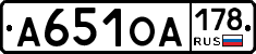 А651ОА178 - 