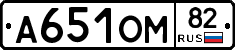 А651ОМ82 - 