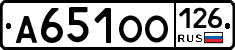 А651ОО126 - 