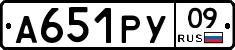 А651РУ09 - 