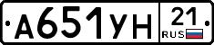 А651УН21 - 