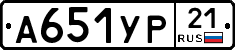 А651УР21 - 