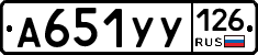 А651УУ126 - 
