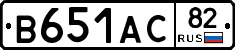 В651АС82 - 