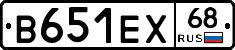 В651ЕХ68 - 
