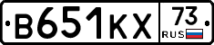 В651КХ73 - 